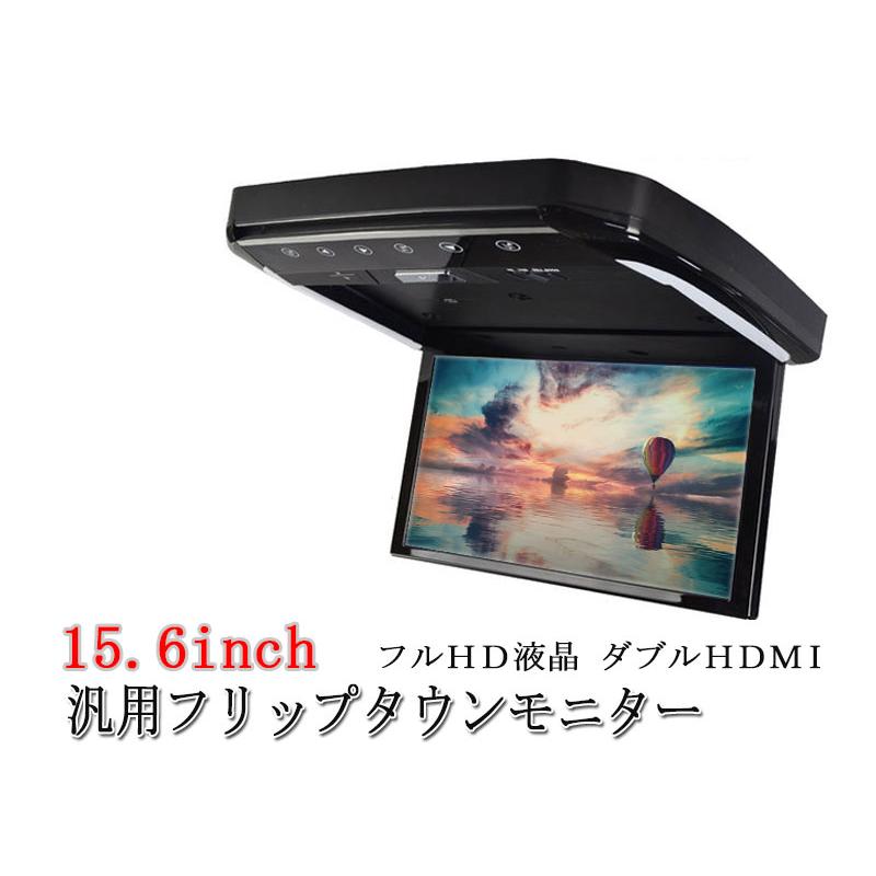 一年間保証付き】15.6インチ 大画面 フリップダウンモニター 一年間保証付き】15.6インチ 大画面 フリップダウンモニター