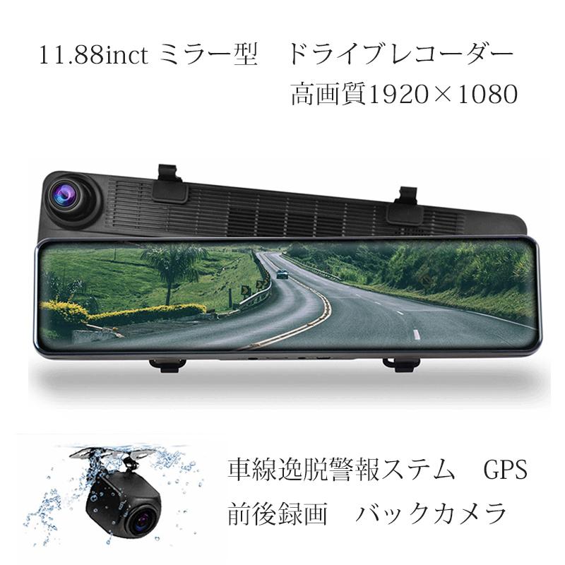 11.88インチ 2カメラ 前後同時録画 デジタルルームミラー ドライブ