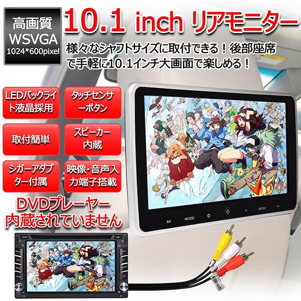 一年間保証付き】超簡単取付タイプ10.1インチリアモニター
