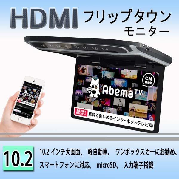 一年間保証付き】超薄方10.2インチHDMIフリップダウンモニター