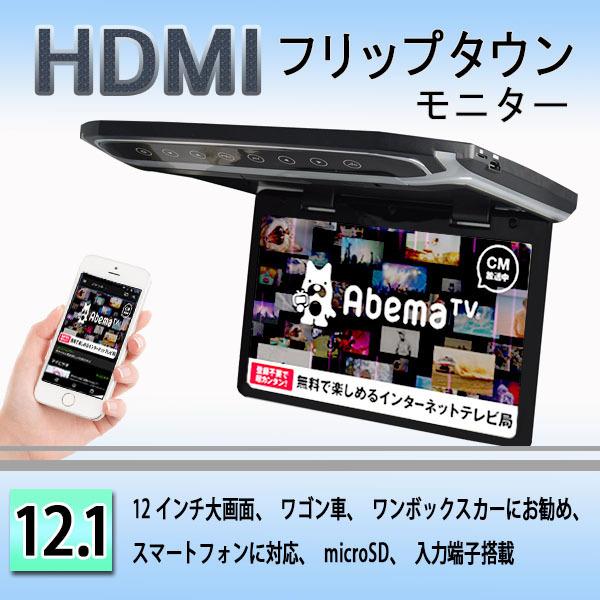 一年間保証付き】超薄方12.1インチHDMIフリップダウンモニター
