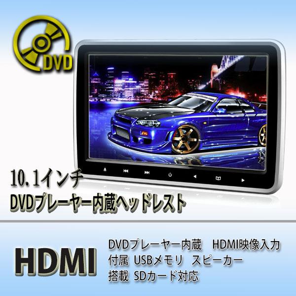 一年間保証付き】超簡単取付タイプ DVDプレーヤー内蔵 10.1インチリア