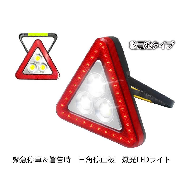 LED搭載 三角停止板 三角表示板 緊急停車用 CK-033 緊急時ライト