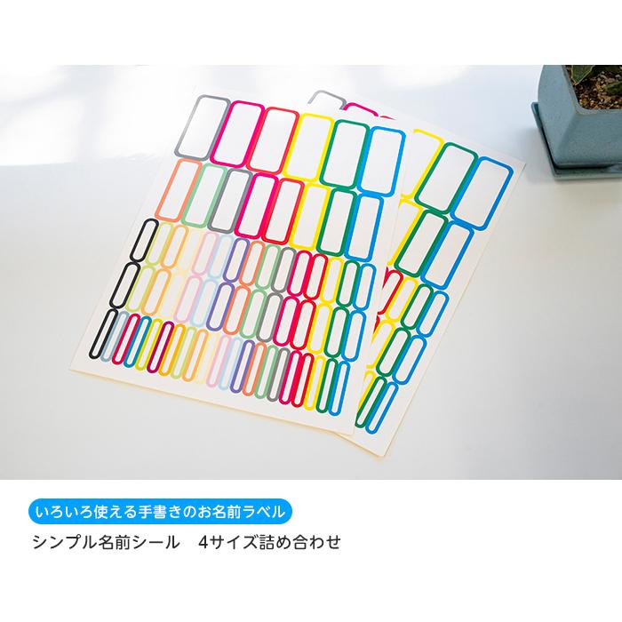 シンプル名前シール詰め合わせ 4サイズa4付合せ 2シート 最も優遇