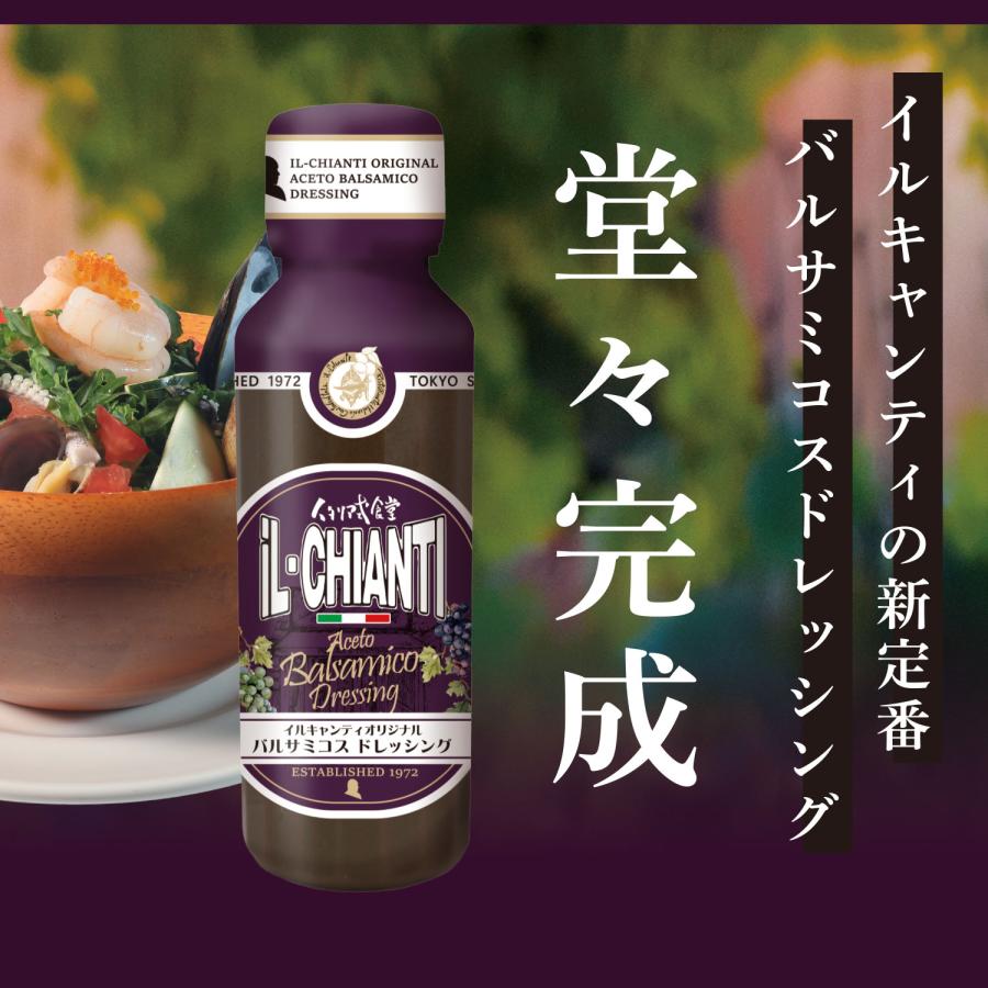 iL CHIANTI（イルキャンティ） バルサミコスドレッシング 180g 冷蔵