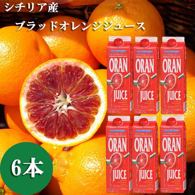 ブラッドオレンジジュース オランフリーゼル タロッコ ジュース 1000g 6本セット 冷凍 ストレート果汁 100 Boj6set カッパ キャンティ ヤフー店 通販 Yahoo ショッピング