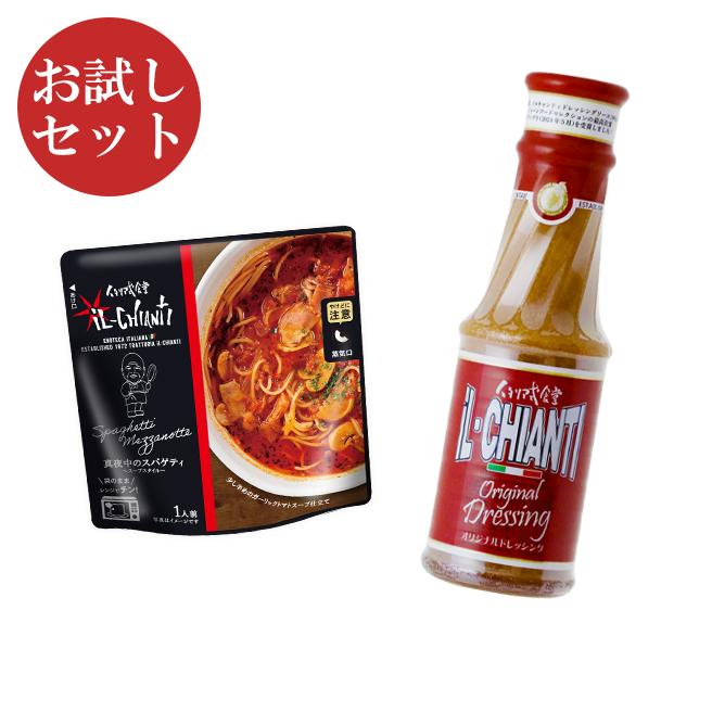 イルキャンティドレッシング 380ｇ×1本 レトルト真夜中のスパゲティ 250ｇ×1袋 お試しセット 送料込み 一部地域を除く 冷蔵便 母の日 父の日 爆買（Yahoo!・メルカト イルキャンティ ヤフー店）
