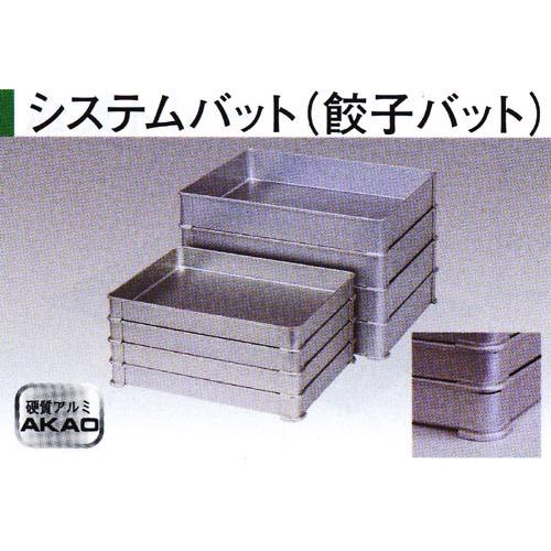 AKAO システムバット 小 50 餃子バット アカオアルミ 硬質アルミ システムバット 餃子バット 小小50