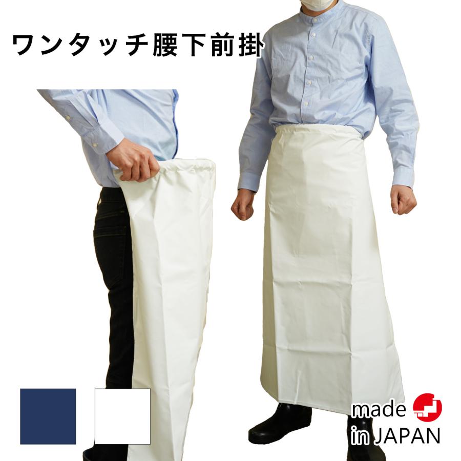 ワンタッチ エプロン 防水 腰下前掛 前掛け 男女兼用 調理 魚 水産