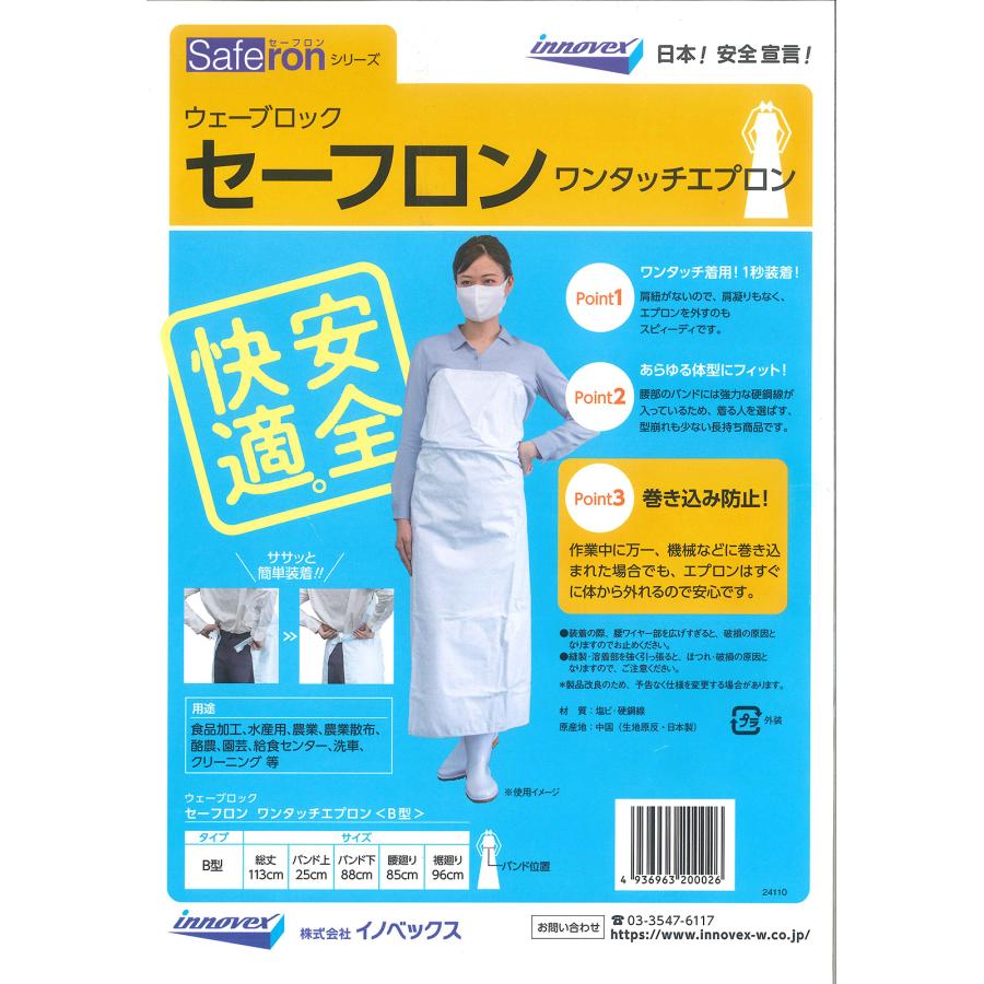 ワンタッチ エプロン B型 白 10枚 前掛 防水 セーフロン イノベックス  正規取扱店 日本ウェーブロック かっぱ日和の画像