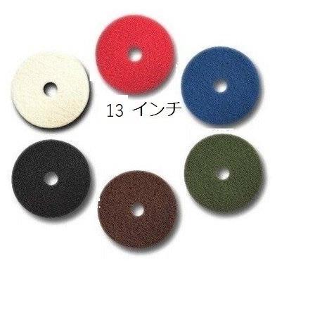 13インチ（12インチポリッシャー用）洗浄パッド（白 青 緑 茶 黒）床面 