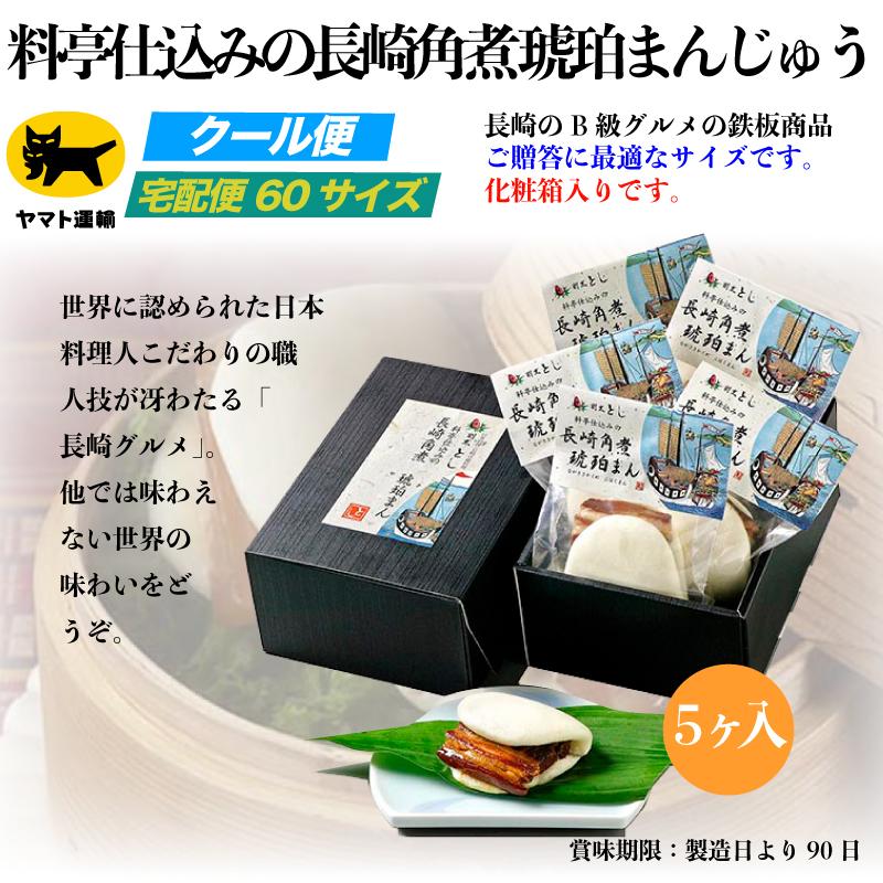 長崎 長崎土産 お土産 プチギフト グルメ 角煮まんじゅう まんじゅう B級 角煮 卓袱料理 しっぽく 中華料理 中華 |料亭仕込みの長崎角煮 琥珀まんじゅう 5ヶ｜kappoutoshipons｜03