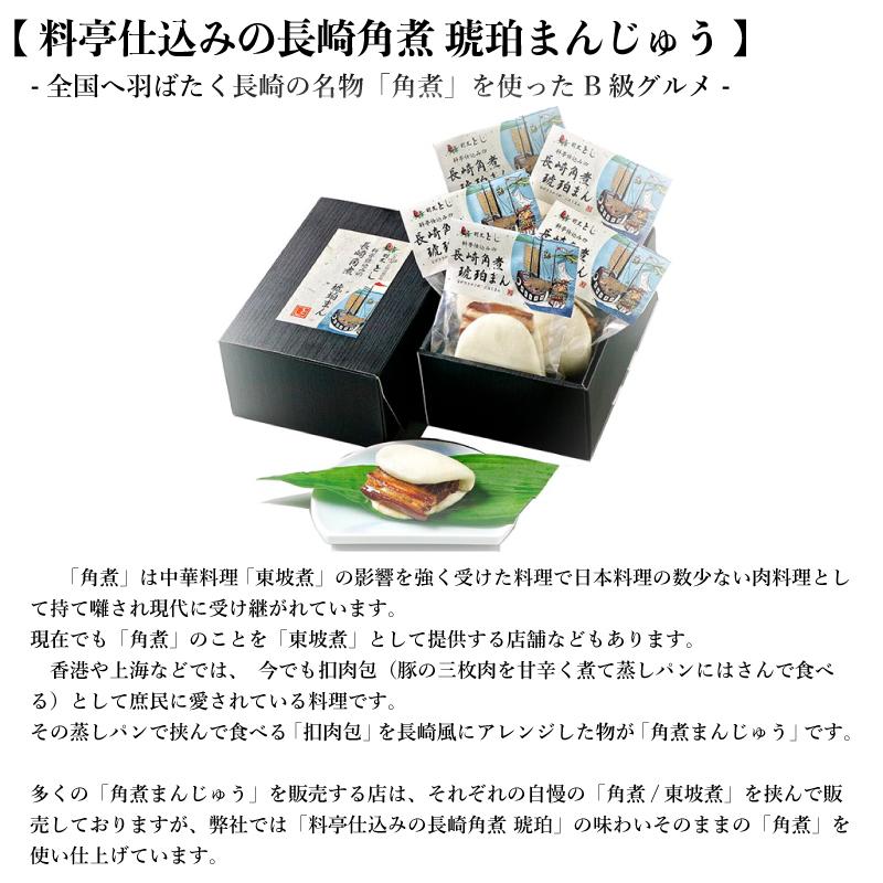 長崎 長崎土産 お土産 プチギフト グルメ 角煮まんじゅう まんじゅう B級 角煮 卓袱料理 しっぽく 中華料理 中華 |料亭仕込みの長崎角煮 琥珀まんじゅう 5ヶ｜kappoutoshipons｜04