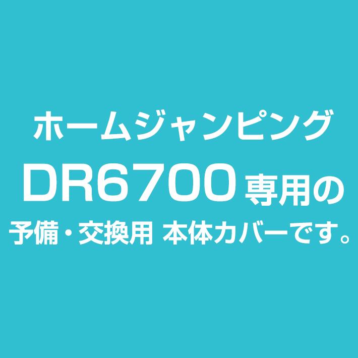 DR6700 ホームジャンピングハンドル付き専用 交換パーツ 本体カバー｜karada-club｜02