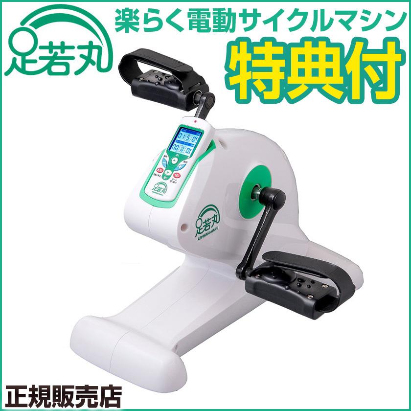 期間限定送料無料 楽らく電動サイクルマシン 足若丸 Asm 01 ペダル運動 室内 運動 高齢者 シニア 運動器具 運動不足解消 自転車こぎ ダイエット エクササイズ トレーニング 流行に Www Cepici Gouv Ci