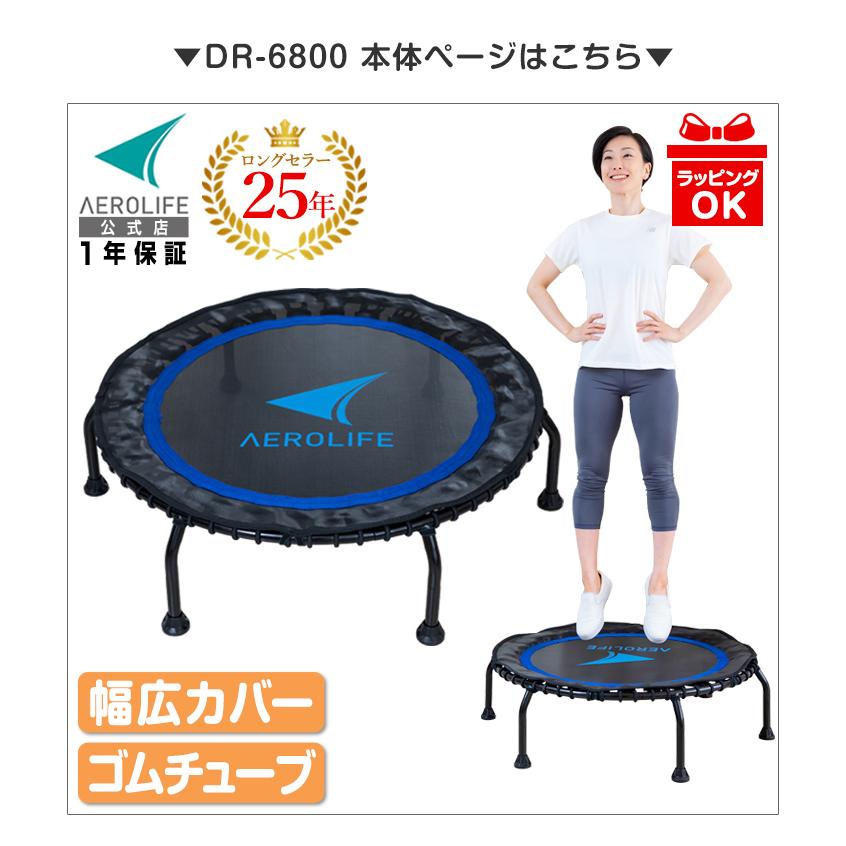 エアロライフ トランポリンDR6800 専用ハンドル ホームジャンピング