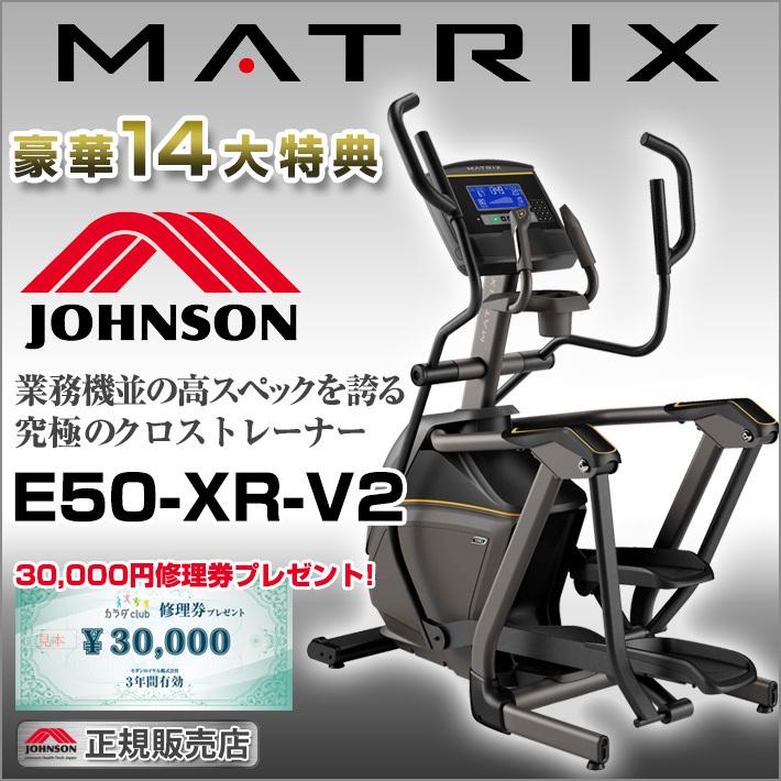 買い保障できる クロストレーナー 家庭用 MATRIX E50-XR-V2 ジョンソンヘルステック マトリックス 有