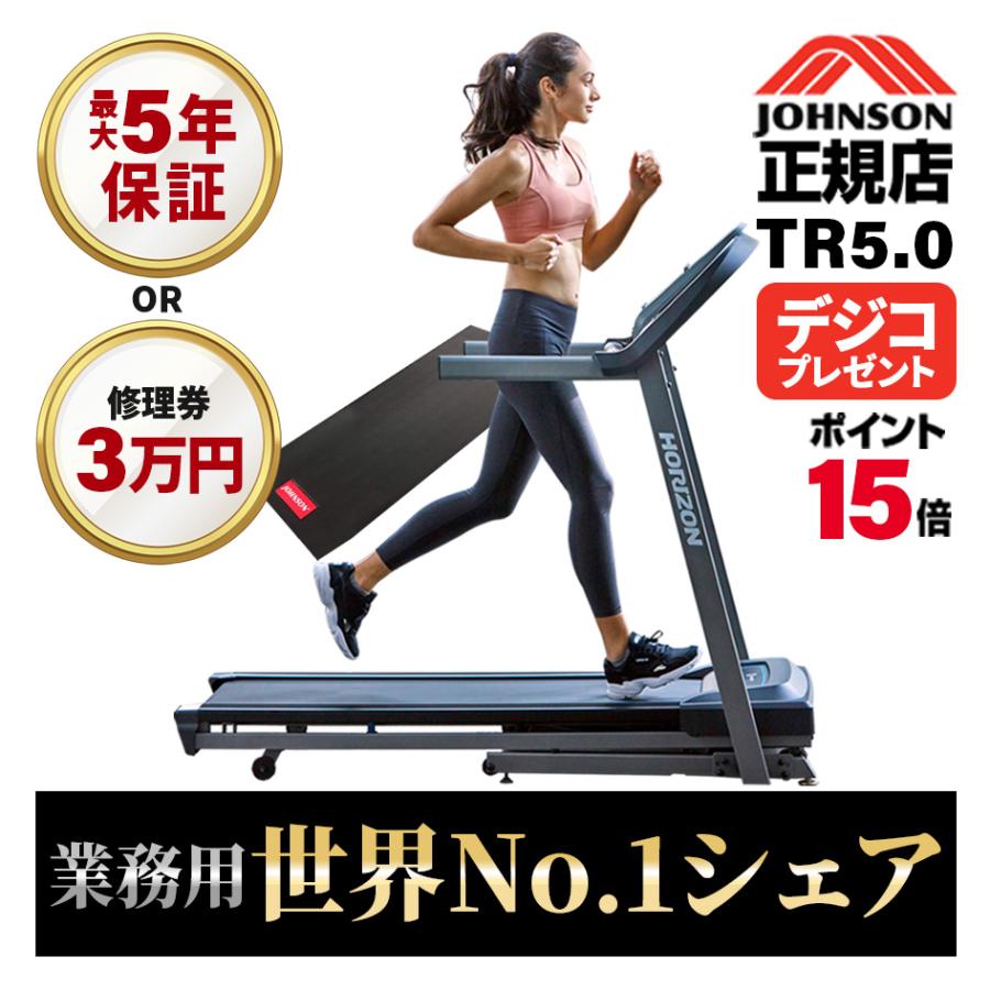 ランニングマシン 家庭用 TR5.0 ジョンソンヘルステック ルーム