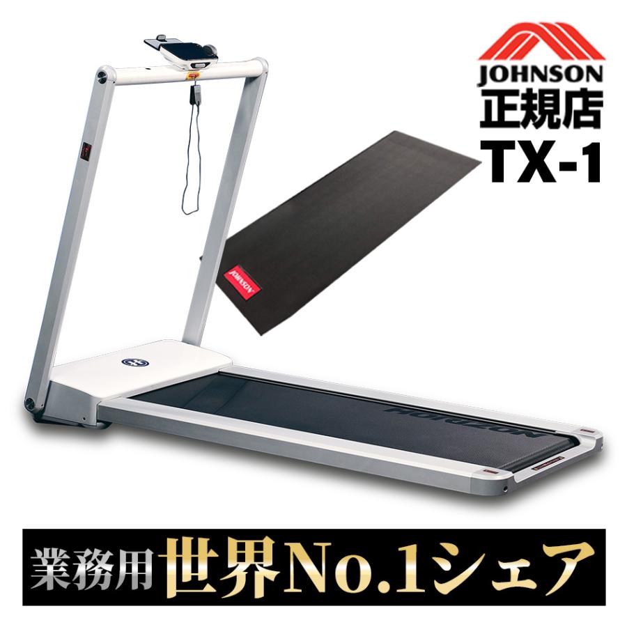 ジョンソンヘルステック ルームランナー トレッドミル TX-1 ジョンソンヘルステック ルームランナー トレッドミル TX-1