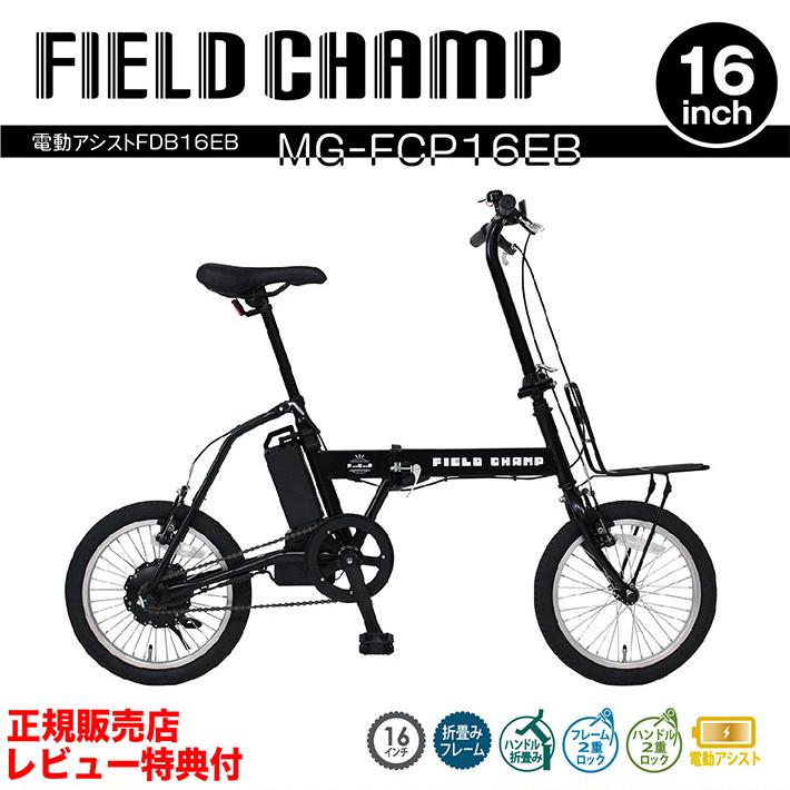 ミムゴ 電動アシスト 折りたたみ自転車 FIELD CHAMP MG-FCP16EB ミムゴ 電動アシスト 折りたたみ自転車 FIELD CHAMP MG-FCP16EB