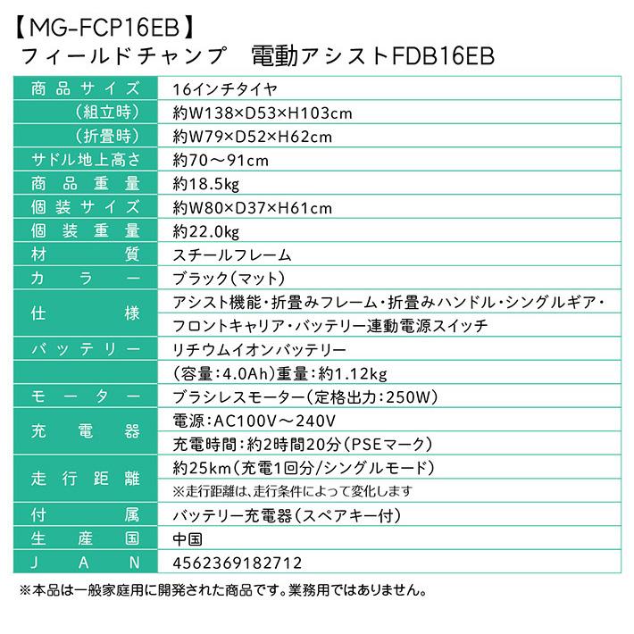 ミムゴ 電動アシスト 折りたたみ自転車 FIELD CHAMP MG-FCP16EB ミムゴ 電動アシスト 折りたたみ自転車 FIELD CHAMP MG-FCP16EB