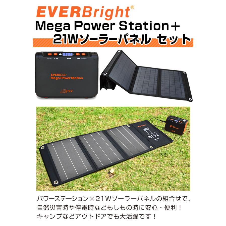 EVERBright メガパワーステーション ポータブル電源 コンパクト 充電 防災グッズ メガパワーバンク 21Wソーラーパネル セット SSBACMPB SSBSP-21W  ラッピング｜karada-club｜02