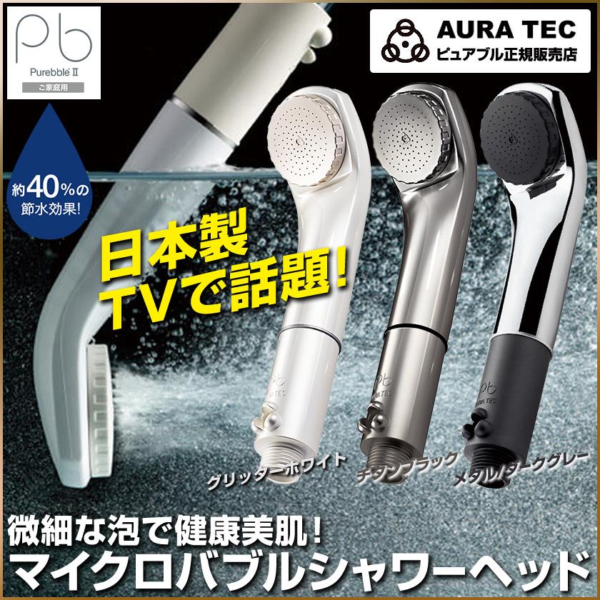 シャワーヘッド ピュアブルii メタル マイクロバブル Aura Tec 正規販売店 節水 家庭用 日本製 軽量 コンパクト 温浴 美肌 カートリッジ交換不要 水圧アップ Pb2 カラダclub 通販 Yahoo ショッピング