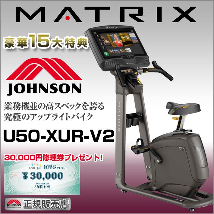 【今だけ特典!￥7,980相当】 アップライトバイク 家庭用 MATRIX U50-XUR-V2 ジョンソンヘルステック マトリックス フィットネスマシン 有酸素運動 Zwift｜karada-club