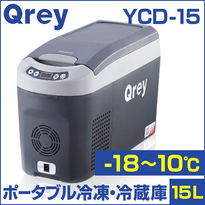 Qrey車載冷蔵冷凍庫 YCDー15 15L クーラーボックス ポータブル冷蔵庫