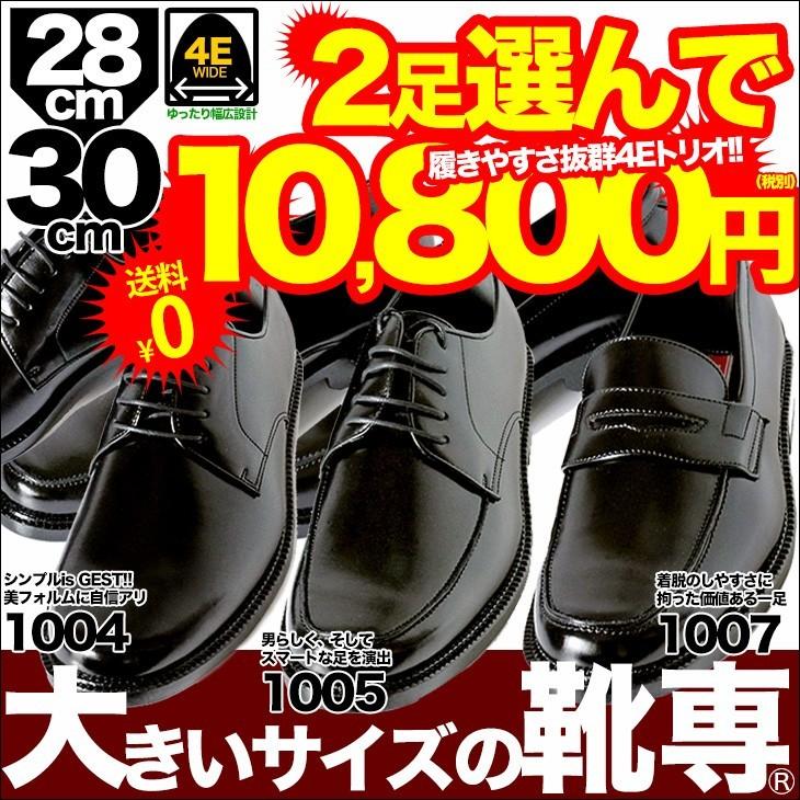 ビジネスシューズ 28cm 29cm 30cm 幅広 4e 送料無料 サイズ交換可 キングサイズ 大きいサイズ キングサイズ 2足セット 1004 1007 1004 1007 大きいサイズの靴専門店 通販 Yahoo ショッピング