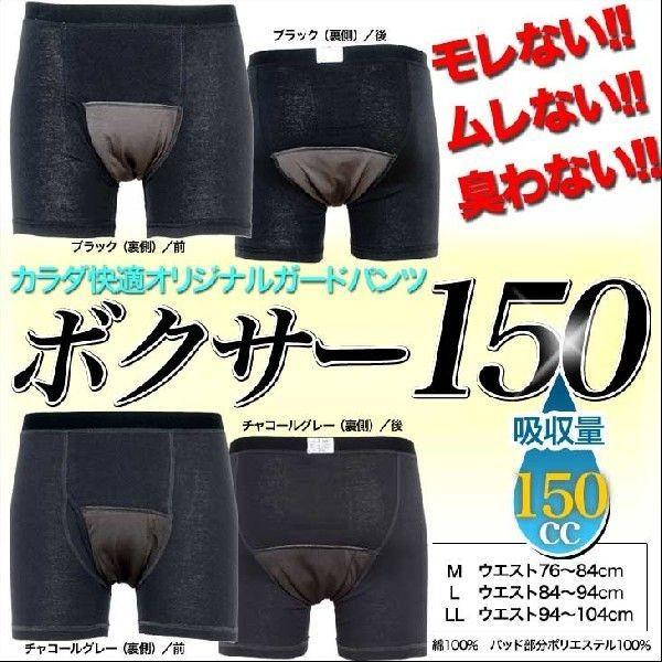 尿漏れパンツ 失禁パンツ 4枚セット 吸収量150cc 男性用 メンズ ちょい尿漏れ対策、失禁対策に 綿100% 4枚組 敬老の日｜karada-kaiteki｜03