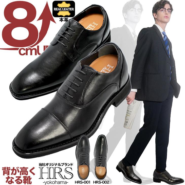 シークレットシューズ 本革  メンズ 8cmアップ ビジネスシューズ 紳士靴 メンズシューズ 当店オリジナル商品 2デザイン hrs001-002-8