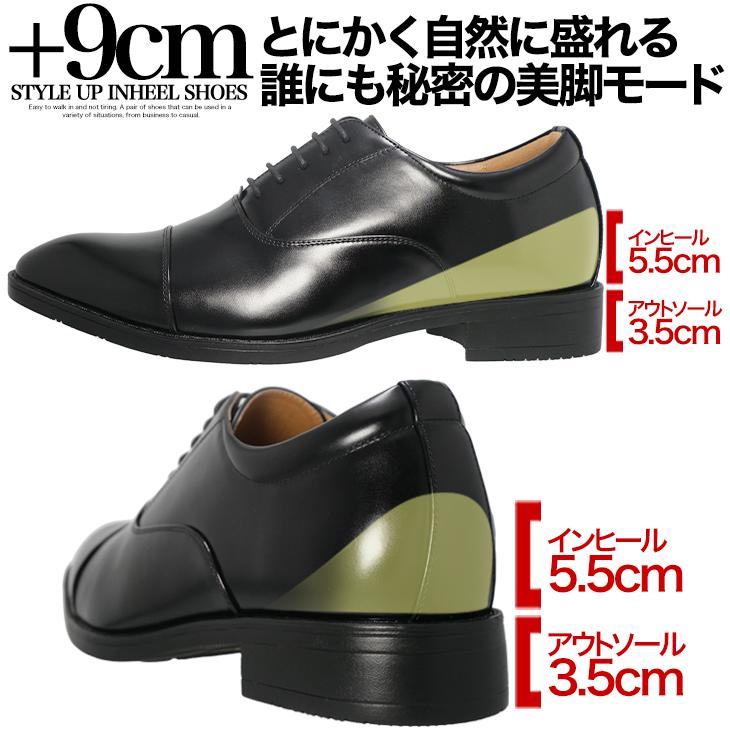 シークレットシューズ 9cmアップ フォーマル ビジネス カジュアルに