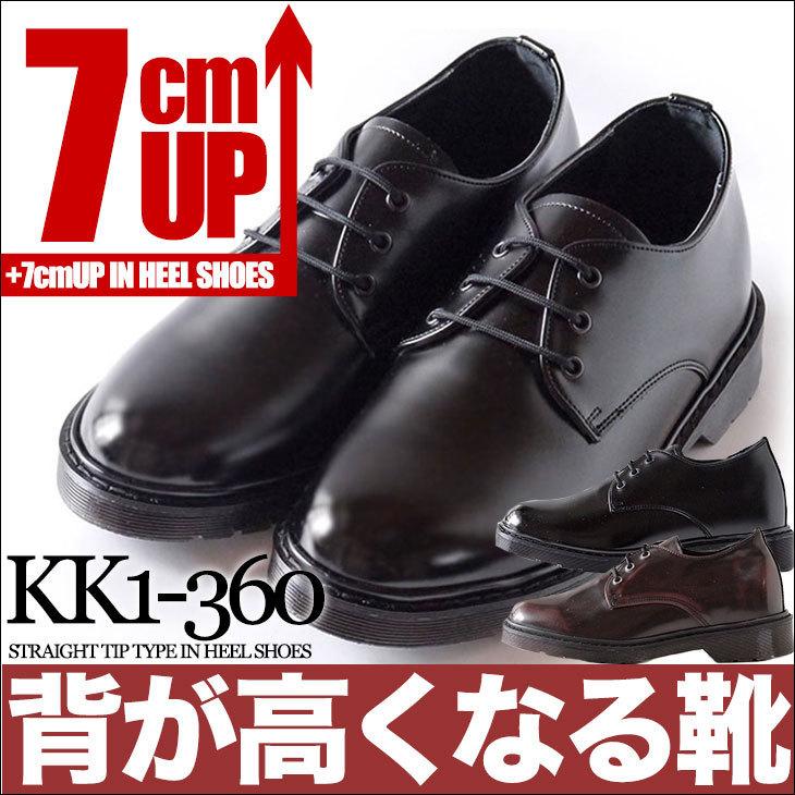 シークレットシューズ 7cmアップ メンズ ビジネスシューズ シークレット 紳士靴 大人 厚底シューズ kk1-360｜karada-kaiteki
