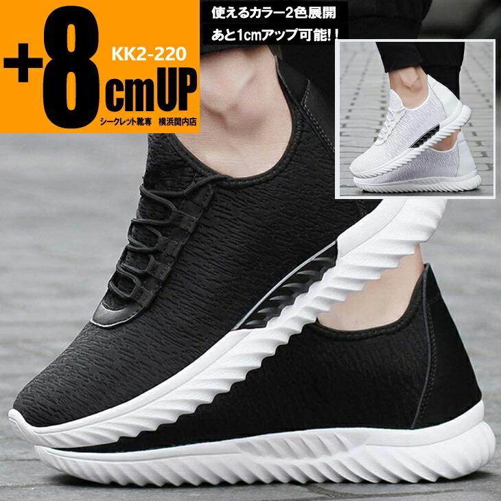 シークレットスニーカー 8cmアップ メンズスニーカー シークレット