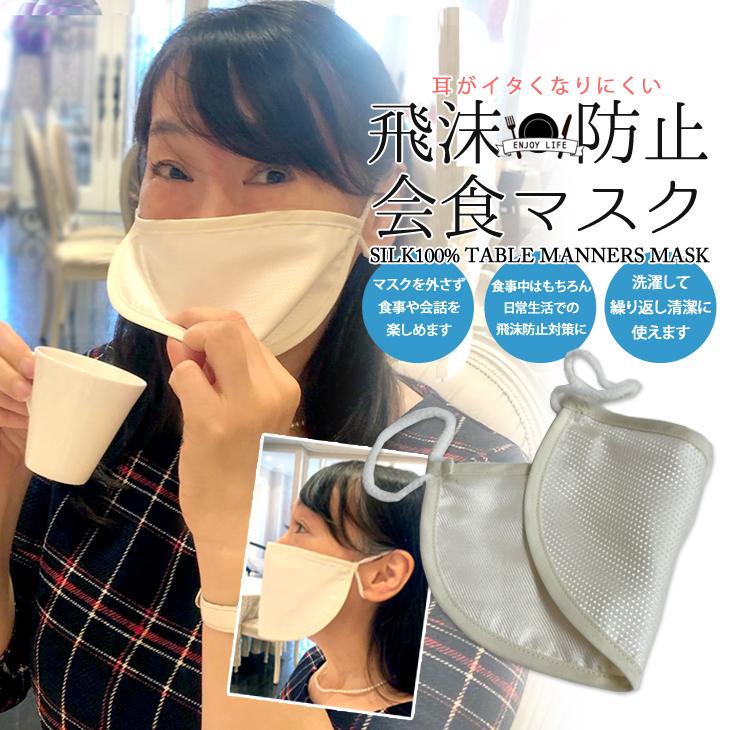 会食用マスク 食事用マスク シルク100 日本製 マスクをしながら食事ができます フリーサイズ 男女兼用 M K シークレット靴専 通販 Yahoo ショッピング