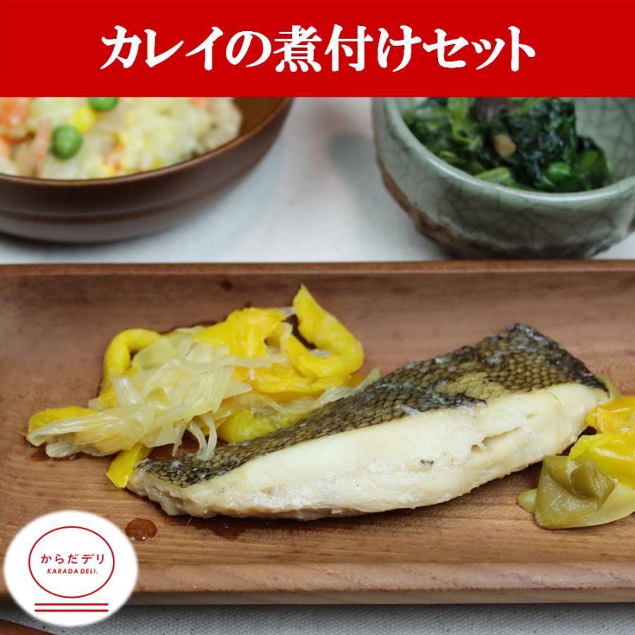 新しいスタイル からだデリ 味の富士山 カレイの煮付けセット B-29 冷凍弁当 健康弁当 宅配 おかず 惣菜弁当 おべんとう 新しいスタイル からだデリ 味の富士山 カレイの煮付けセット B-29 冷凍弁当 健康弁当 宅配 おかず 惣菜弁当 おべんとう
