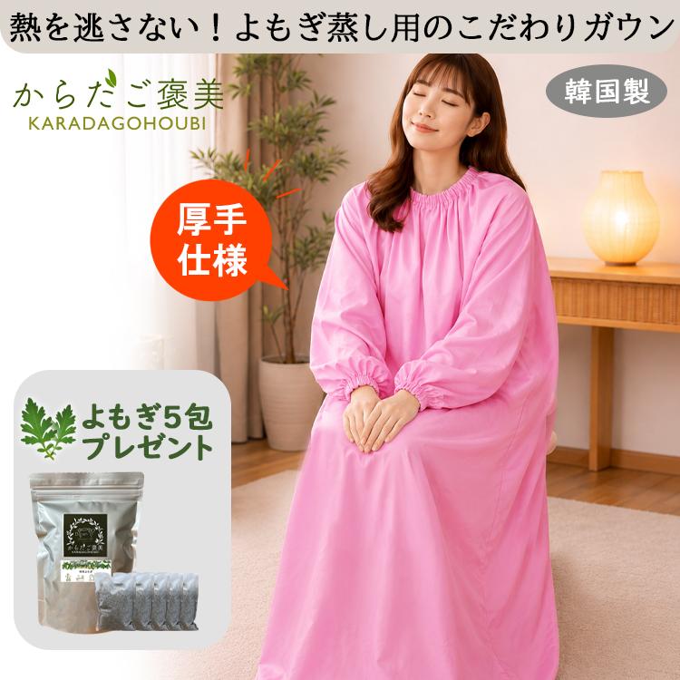 限定特典 ハーブ6パック付き／よもぎ蒸し マント ガウン よもぎ蒸し