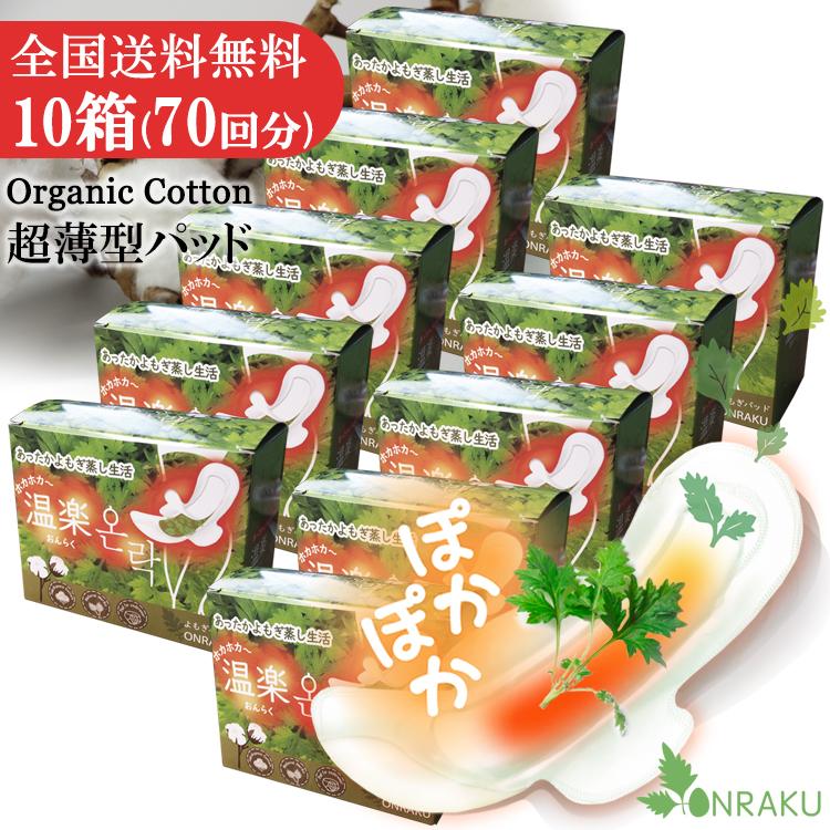 温活 よもぎ蒸しパッド お得10箱セット70回分 4種ハーブパッド＋温熱 