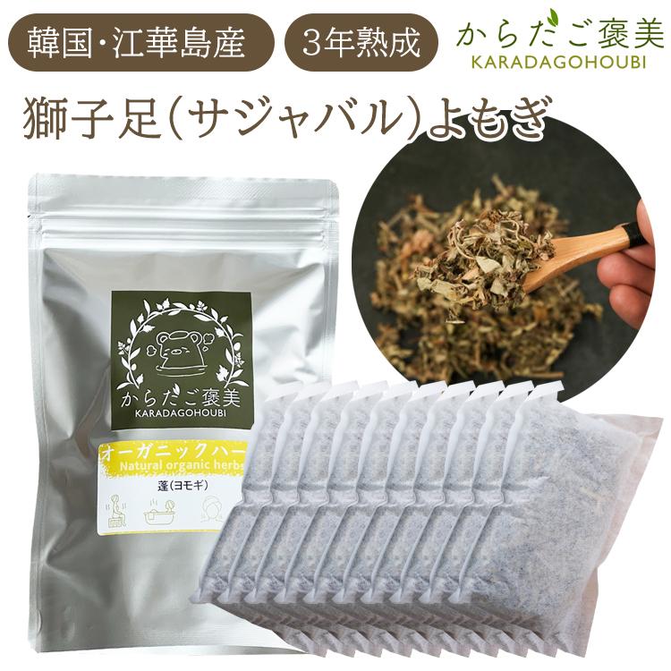 よもぎ蒸し 韓国産 3年熟成 江華島産 カンファド 獅子足 サジャバル