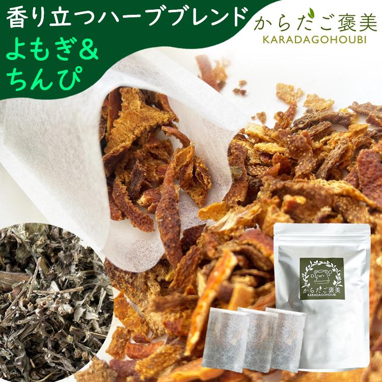 よもぎ蒸し パック お試し15g×5包 よもぎ×チンピ ハーブブレンド 香る