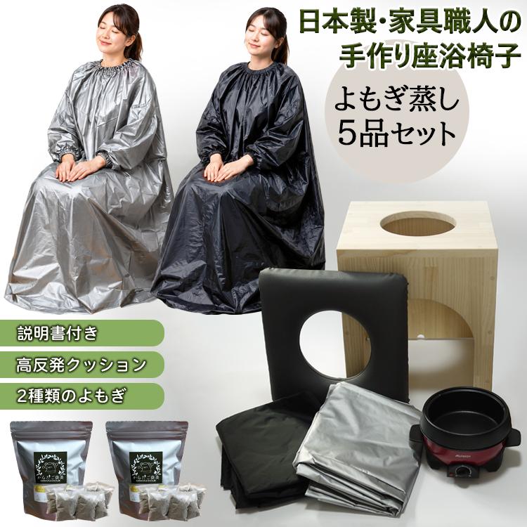 温楽 よもぎ蒸しセット 5品 家具職人の手作り 日本製 椅子 高反発