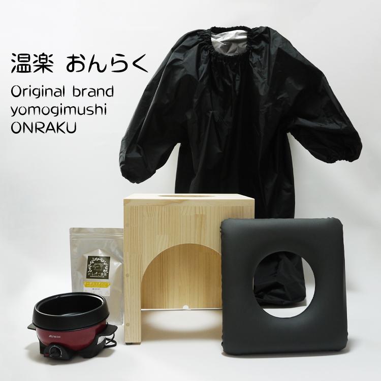 よもぎ蒸し 椅子 パック セット 温楽 よもぎ蒸しセット 5品 家具職人の手作り 日本製 椅子 高反発