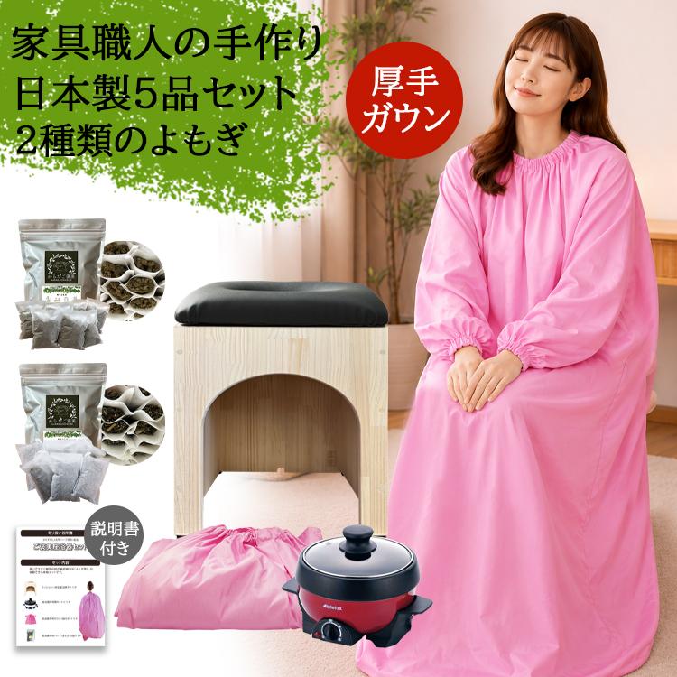 温楽 よもぎ蒸しセット 5品 家具職人の手作り 日本製 椅子 高反発