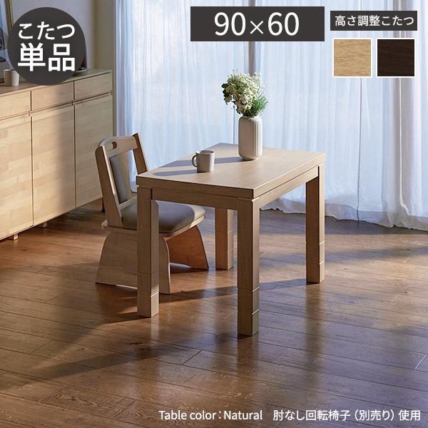 メーカー直送 パワフルヒーター 6段階に高さ調節できるダイニングこたつ スクット 90x60cm 本体のみ SAI 彩 ダイニングテーブル ハイタイプ 継脚 代引き不可_1