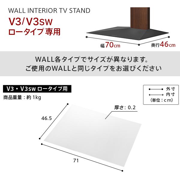 メーカー直送 WALLインテリアテレビスタンドV3ロータイプ専用 ポリカーボネートフロアシート テレビ台 床保護パネル 床 シート キズ防止 代引き不可_10