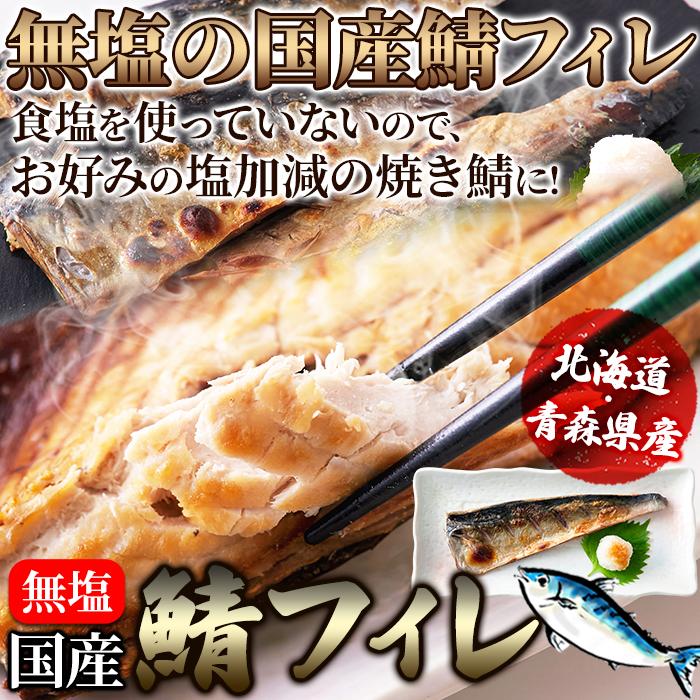 鮮度のよい国産の鯖！鯖(さば)フィレ［無塩］どっさり1kg(8枚入)【代金引換不可】【産地直送】｜karadaniluck｜02