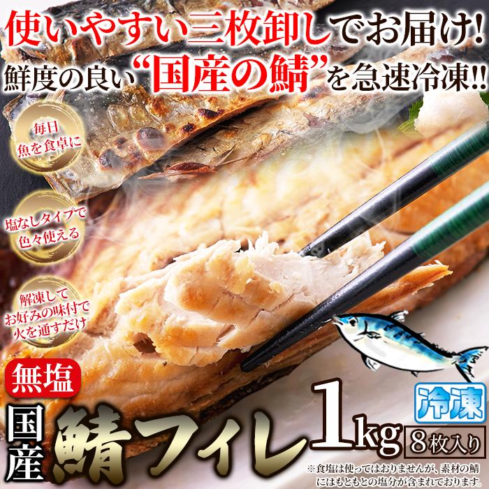 鮮度のよい国産の鯖！鯖(さば)フィレ［無塩］どっさり1kg(8枚入)【代金引換不可】【産地直送】｜karadaniluck｜08