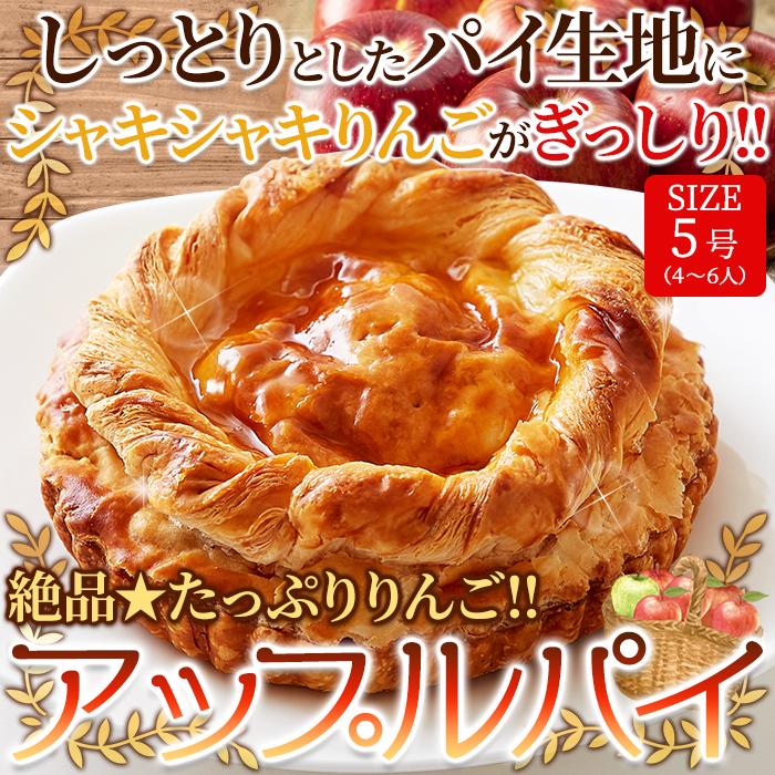 アップルパイ 5号 国産りんご使用 冷凍 代金引換不可 産直スイーツ