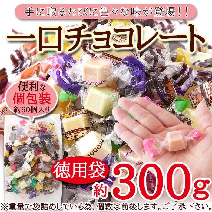 ジャージーミックスひとくちチョコレート300g お徳用 蒜山高原